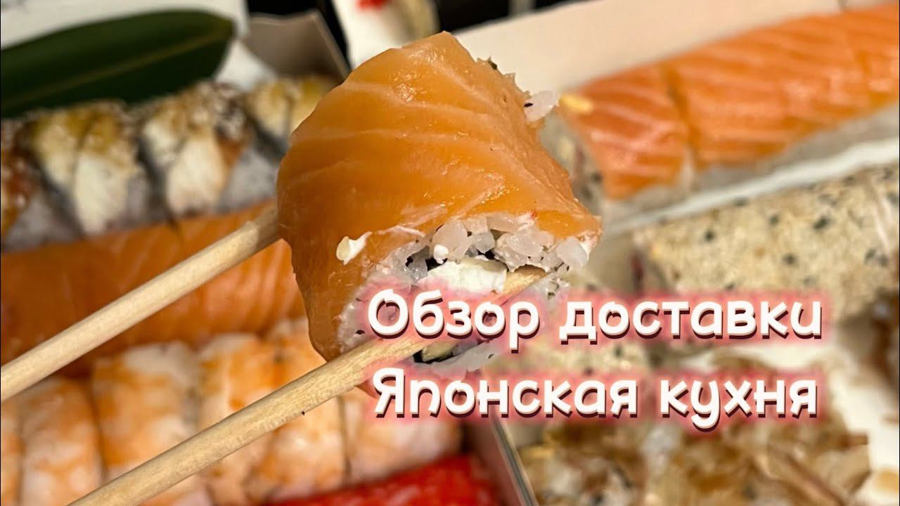 Обзор доставки / Японская кухня / Нияма / Суши смотреть онлайн