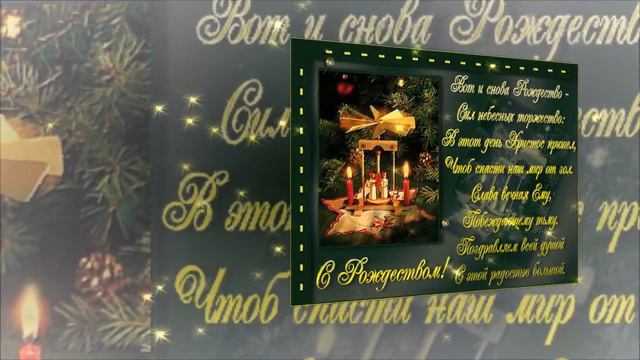 С РОЖДЕСТВОМ ХРИСТОВЫМ ! смотреть онлайн