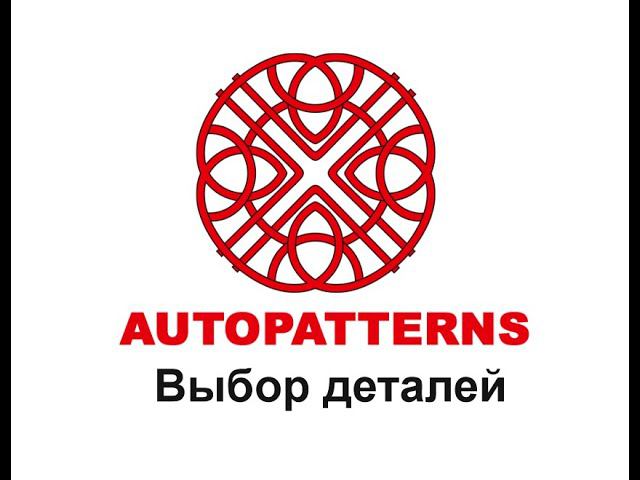 04 AUTOPATTERNS выбор деталей смотреть онлайн
