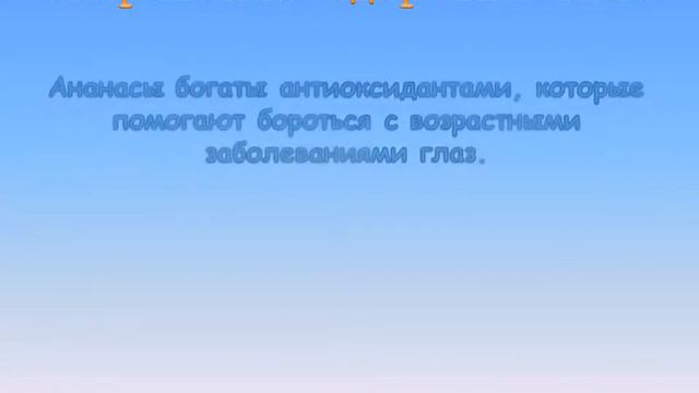 Полезные свойства ананаса смотреть онлайн