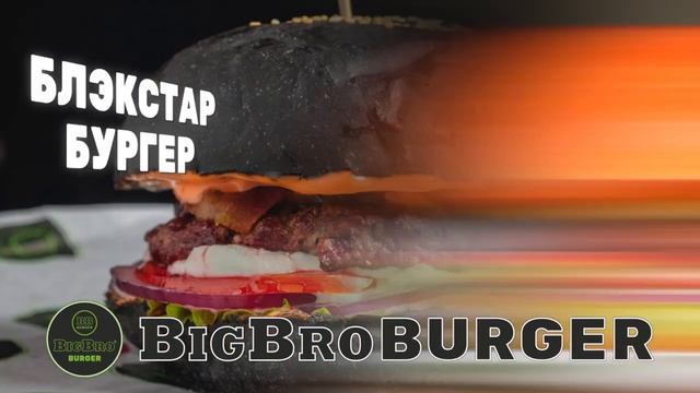 BIG BRO BURGER | Симферополь | Доставка еды