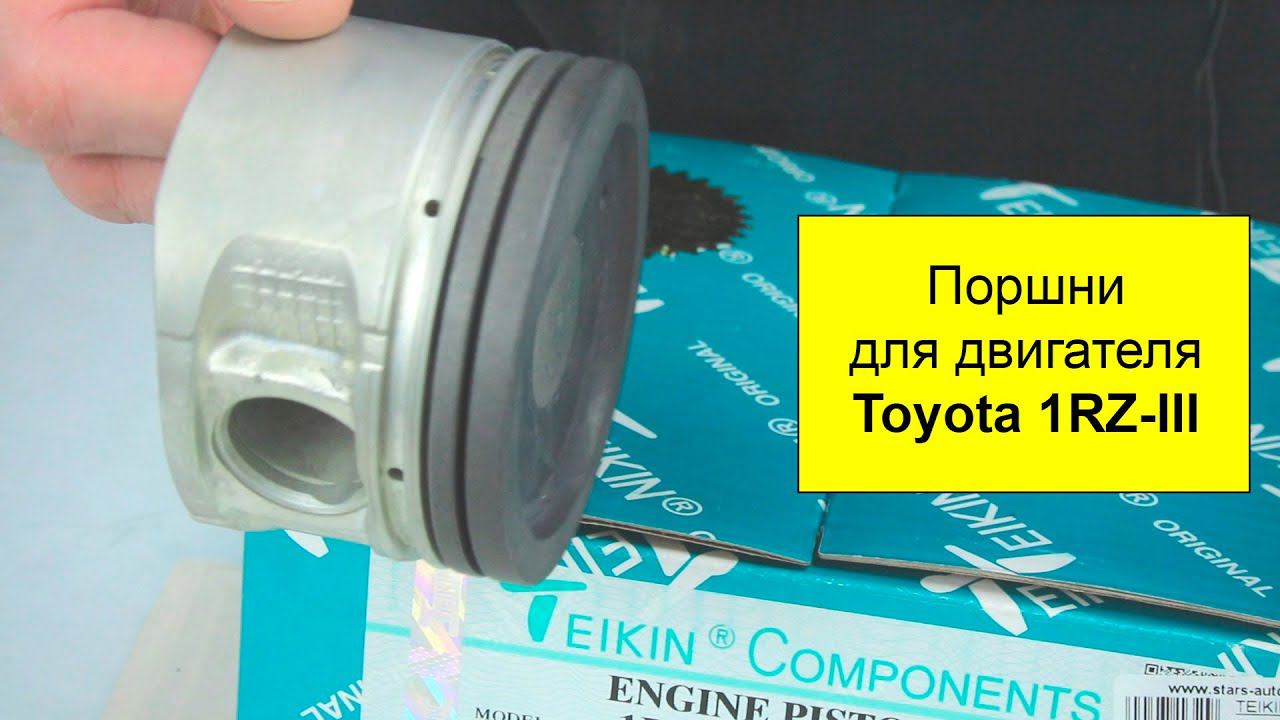 1RZFE (2L) Toyota поршни Teikin 46359STD и 46359050 смотреть онлайн
