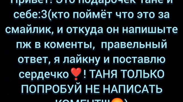 Подарачек Таня и себе:3(ТАНЯ ТОЛЬКО ПОПРОБУЙ НЕ НАПИСАТЬ КОМЕНТАРИЙ!!!😡) смотреть онлайн