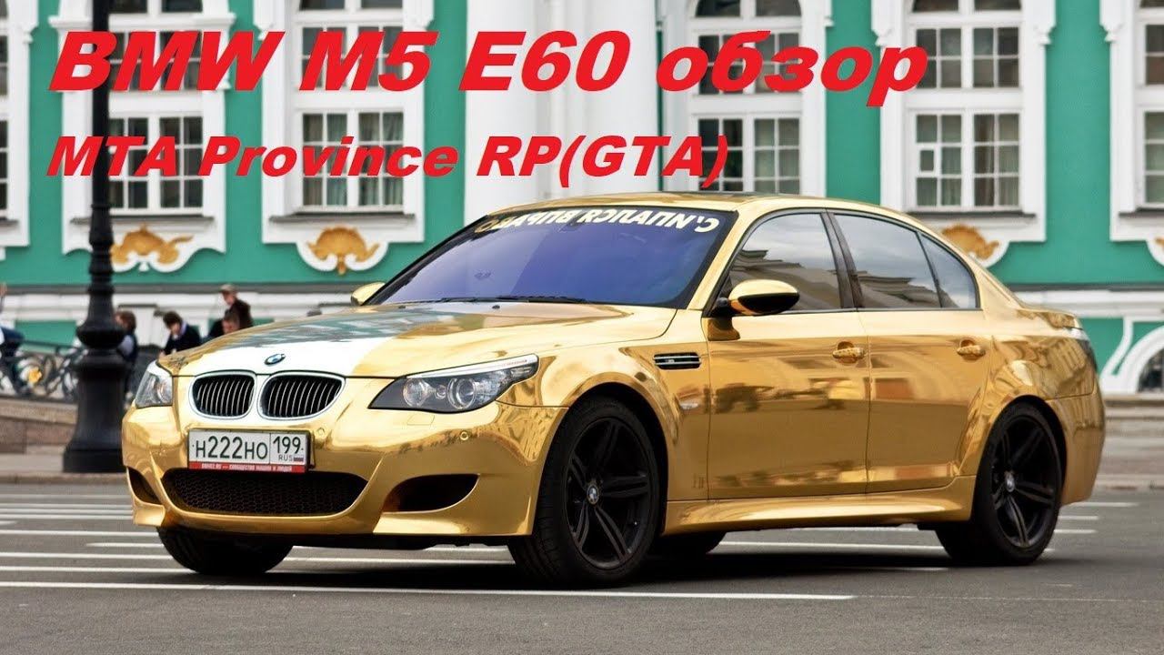 MTA Province RP Обзор BMW M5 E60 Summer version смотреть онлайн