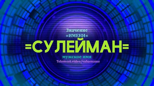 Значение имени Сулейман - Тайна имени смотреть онлайн