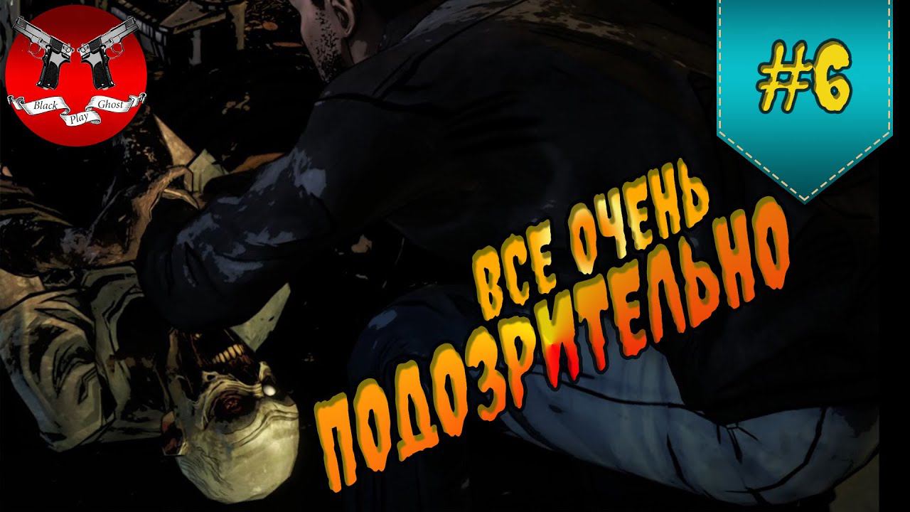 ВСЕ ОЧЕНЬ ПОДОЗРИТЕЛЬНО ✪ The Walking Dead Эпизод 2 Сезон 1 #6