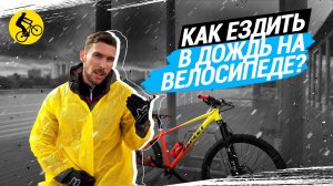 ЕЗДА В ДОЖДЬ НА ВЕЛОСИПЕДЕ // ЧТО ДЛЯ ЭТОГО НУЖНО