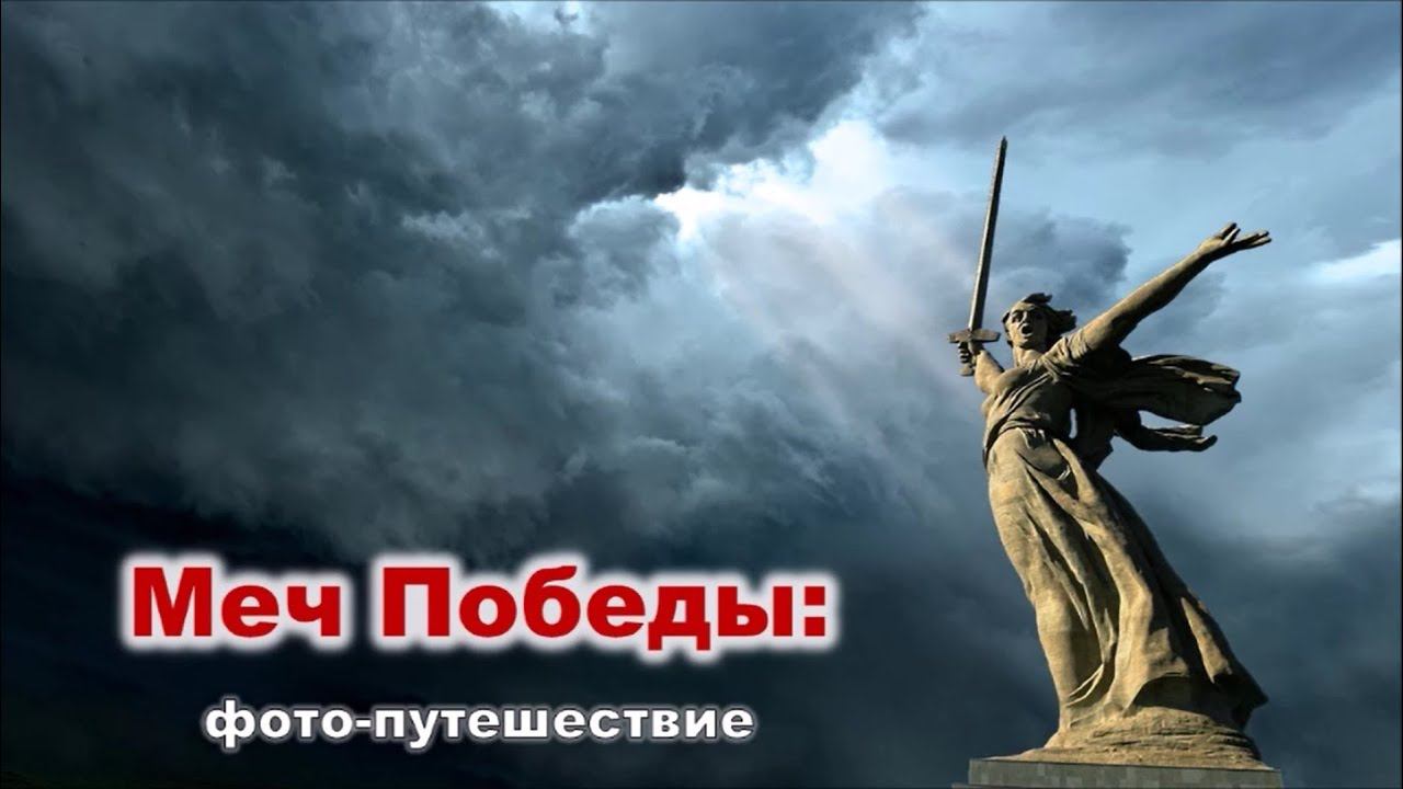 Меч Победы: фотопутешествие смотреть онлайн
