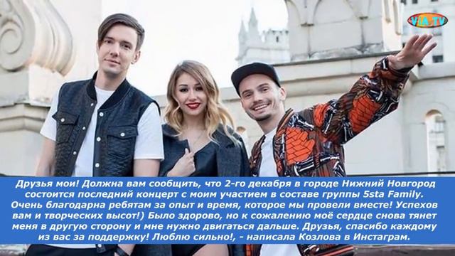Лера Козлова объявила об уходе из 5sta Family смотреть онлайн