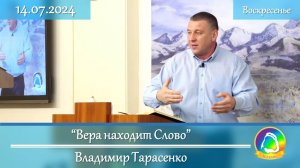 2024.07.14 «Вера находит Слово» Владимир Тарасенко | Воскресное служение