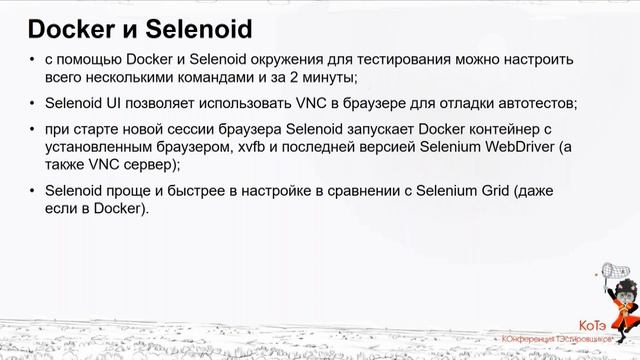 Экономия и мощная оптимизация прогонов автотестов при помощи Docker и других решений, Афтахов Антон смотреть онлайн