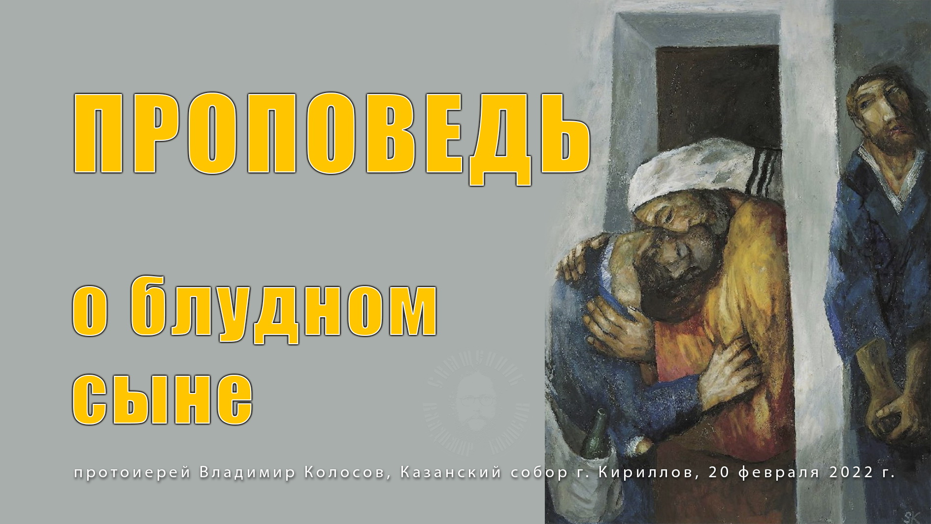 ПРОПОВЕДЬ. Неделя о блудном сыне, прот. Владимир Колосов, 2022. смотреть онлайн