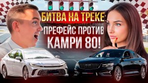 Moscow Raceway. Мнение проф гонщика. Мужской и женский взгляд. Префейс или Камри 80?! Кто победил?