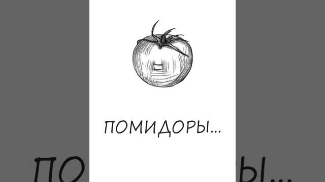 Помидоры смотреть онлайн