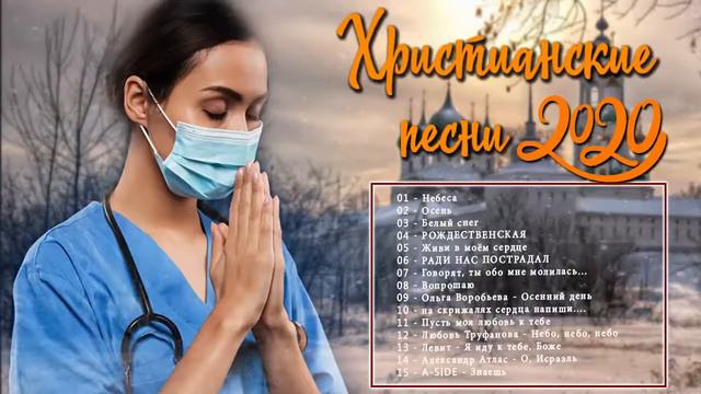 красивые христианские песни 2021   новые песни хвалы и поклонения   Лучшие Христианская Музыка