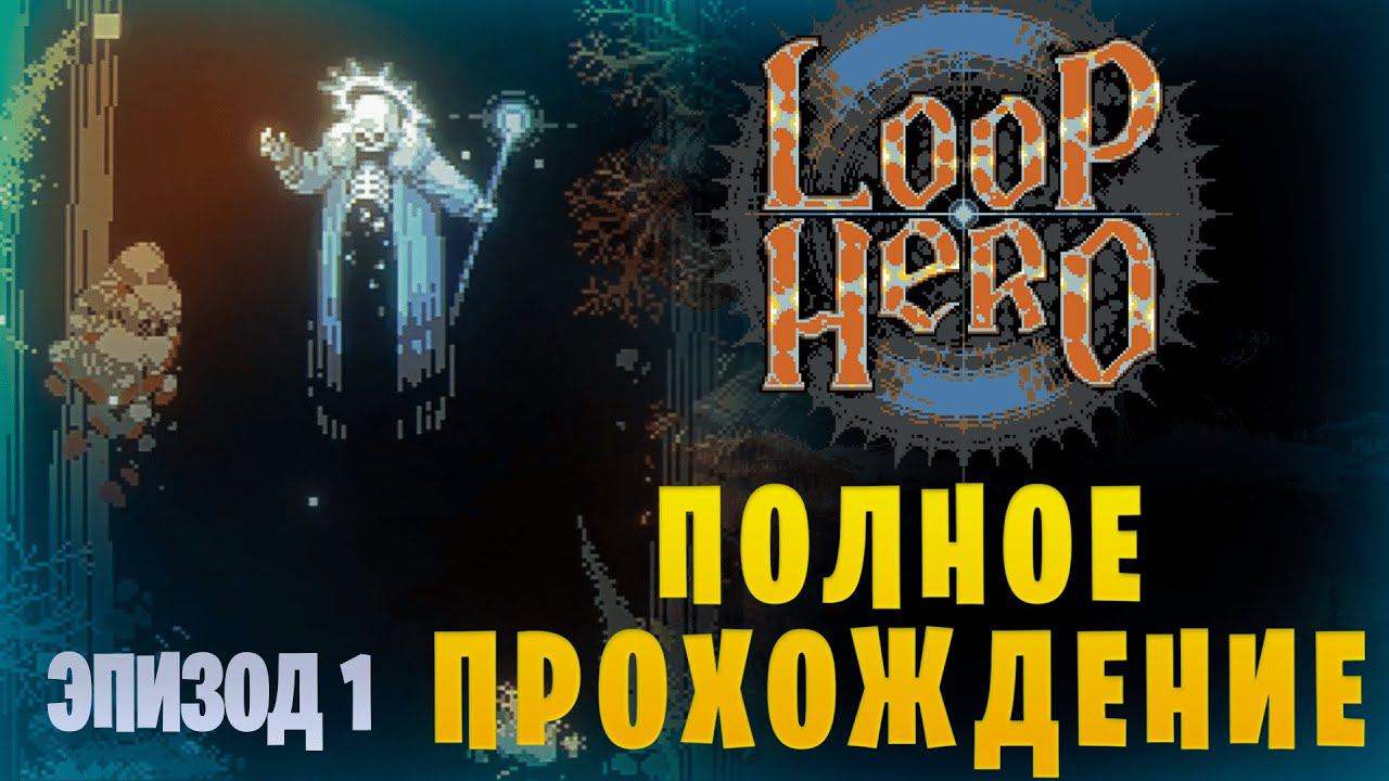 Loop Hero || Полное прохождение || Эпизод 1 смотреть онлайн