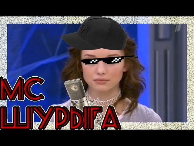 MC ШУРЫГА - ДИАНА ШУРЫГИНА ПОД БИТ (REMIX BY SEEPAGE) смотреть онлайн