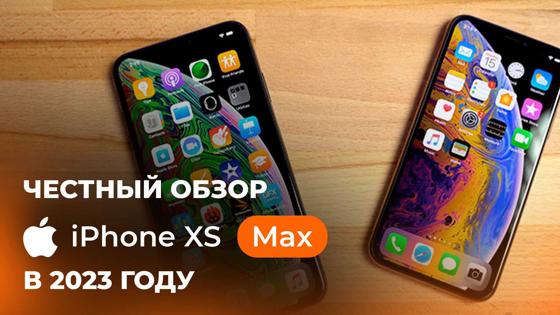 IPhone XS/XS MAX В 2023 - ЧЕСТНЫЙ ОТЗЫВ!