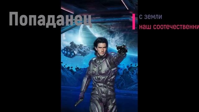 Попаданец том 1 смотреть онлайн