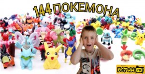 144 ПОКЕМОНА. Устин распаковывает огромное множество фигурок из мультфильма ПОКЕМОН.