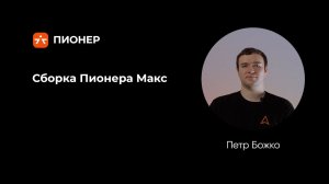Сборка Пионера Макс