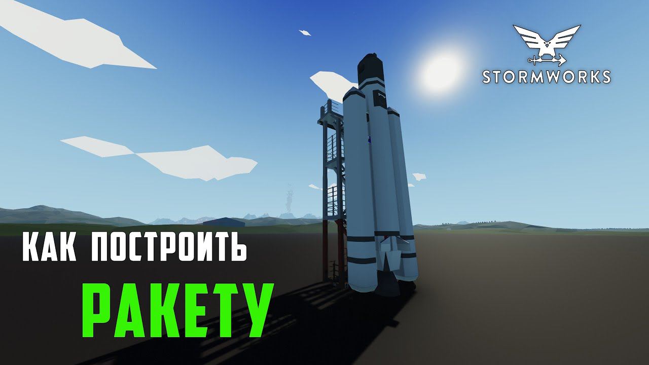 Stormworks - Space DLC. Как построить простую ракету для полета в космос. смотреть онлайн