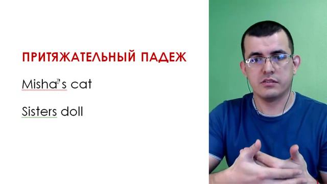 Притяжательный падеж смотреть онлайн