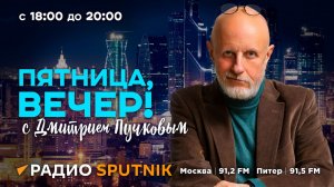 "Пятница, вечер!" с Дмитрием Пучковым | 07.06.24 |  Часть 1 | Итоги ПМЭФ, удар по Луганску