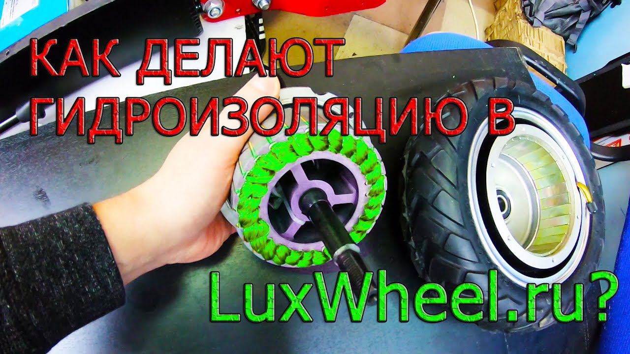 Гидроизоляция электросамоката на примере IBalance Athlete