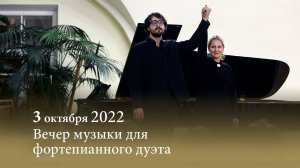 Вечер музыки для фортепианного дуэта. Александр Кашпурин - Ксения Гаврилова. 03.10.2022