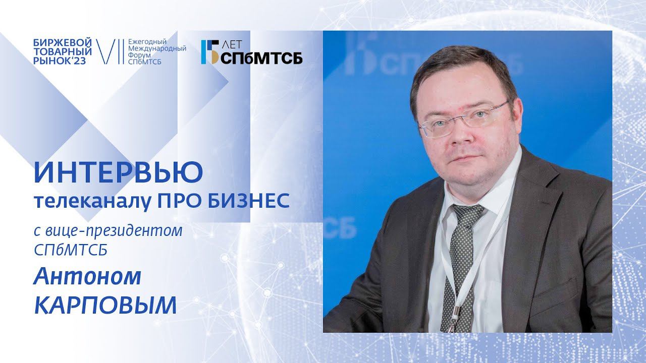 Антон Карпов: Биржевой товарный рынок - 2023 смотреть онлайн