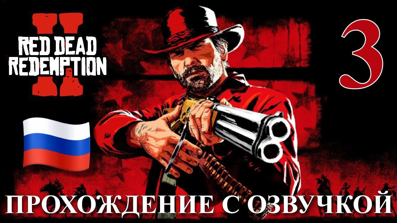 Red Dead Redemption 2 ПРОХОЖДЕНИЕ С РУССКОЙ ОЗВУЧКОЙ #3 смотреть онлайн