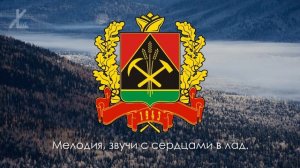 Гимн Кемеровской области - "Рабочая мелодия Кузбасса" [Eng subs]
