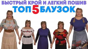 ТОП 5 БЛУЗОК | БЫСТРОГО КРОЯ И ЛЕГКОГО ПОШИВА