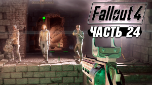 Fallout 4 - Прохождение #24