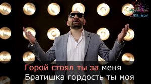 КАРАОКЕ Эрнест Геворгян & Гор Мартиросян - Брат Ты Мой   KARAOKE от DJKitirisov  #KitirisovShow