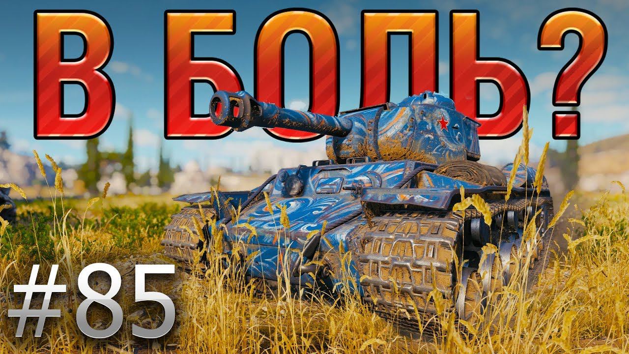 В БОЛЬ? Выпуск №85. СИЛЬНОГАЗИРОВАННЫЙ КВАС [World of Tanks] смотреть онлайн