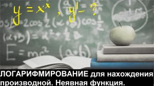 ВЫСШАЯ МАТЕМАТИКА. 2.7. Логарифмирование для нахождения производной. Неявная функция.