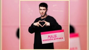 MAUR - Влюбила дурака