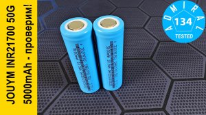 JOUYM INR21700  50G 5000mAh испытания результаты итоги