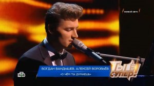 Алексей Воробьев и Богдан Вандышев - О чем ты думаешь (на стихи Рождественского) «Ты Супер» в Кремле