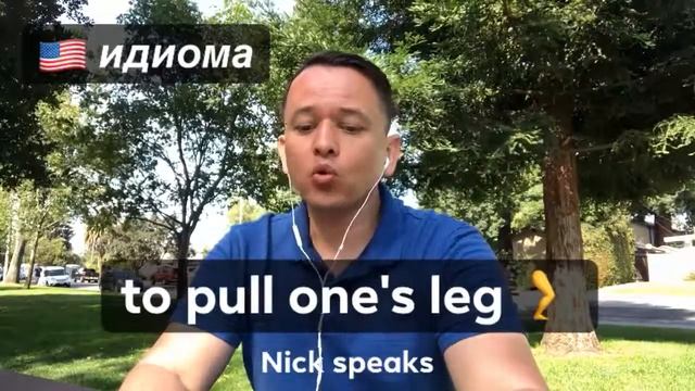 Идиома to pull one's leg - объяснение на русском языке | Английские идиомы смотреть онлайн