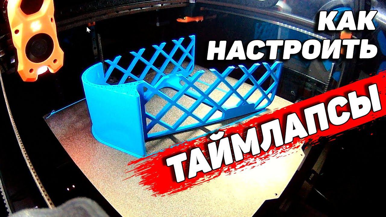 Таймлапсы и настройка камер на 3д принтерах с Klipper смотреть онлайн