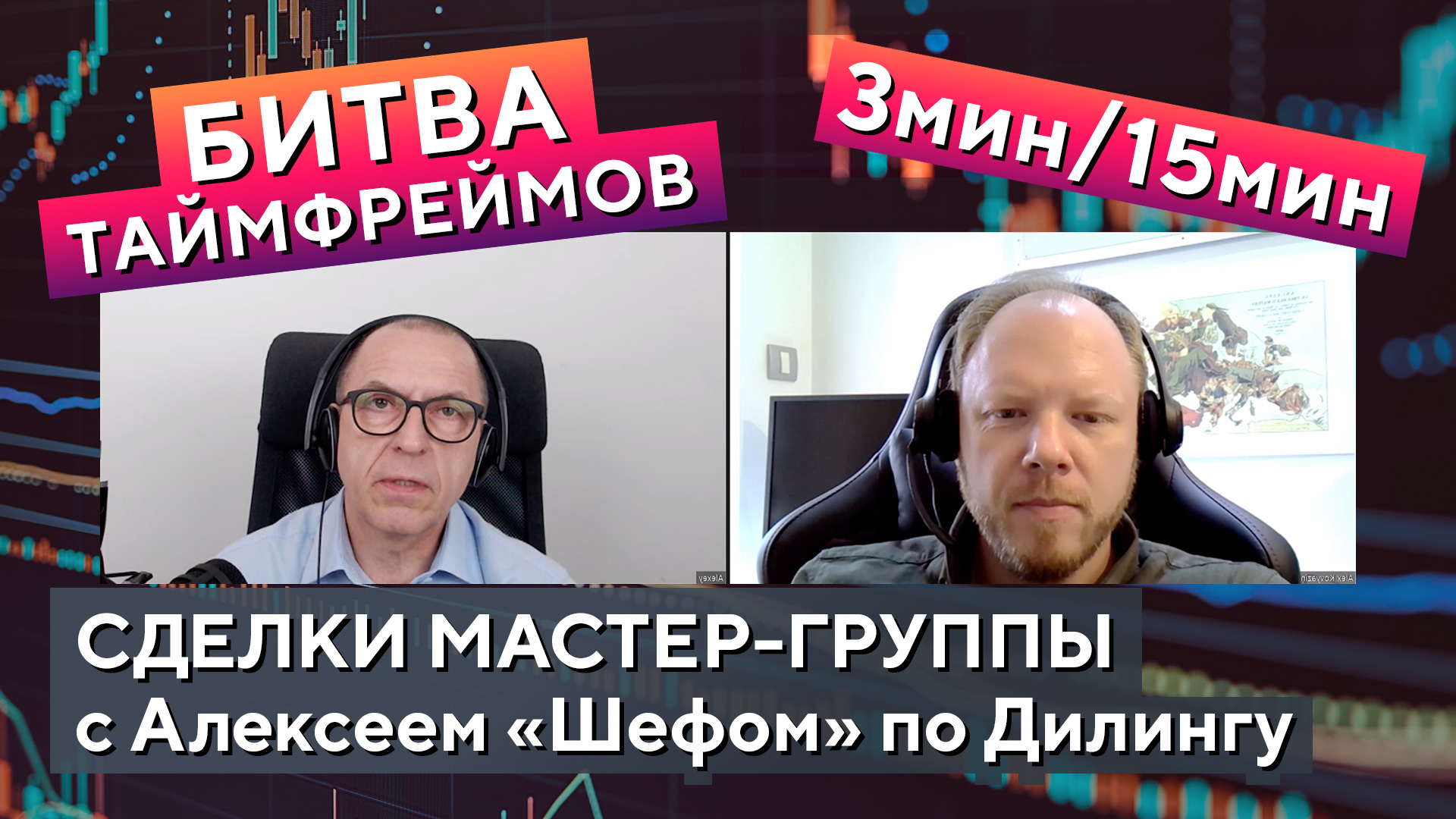 Битва ТАЙМФРЕЙМОВ! 3 мин VS 15 мин в трейдинге. Плюсы и минуты разных масштабов! смотреть онлайн