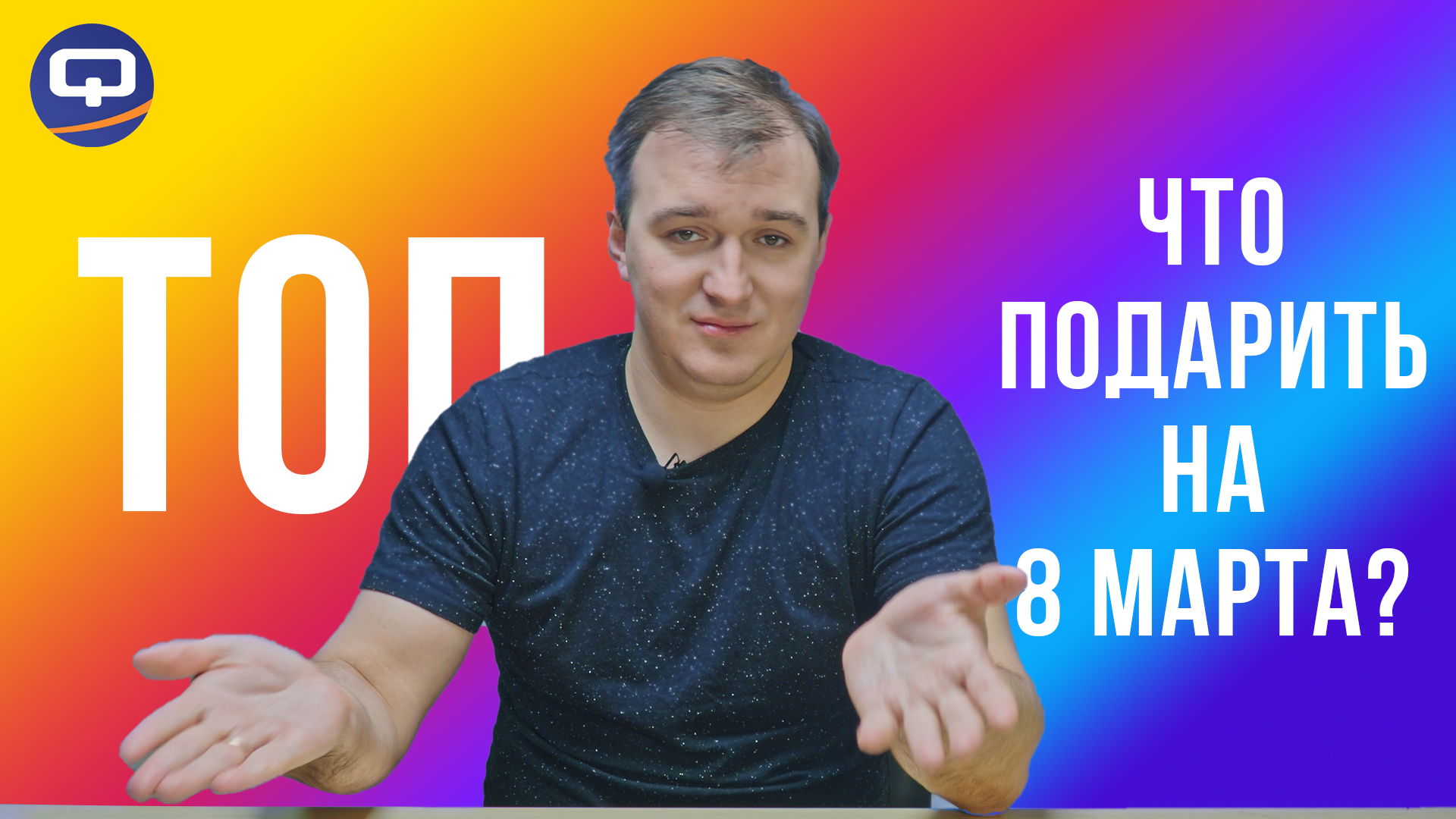 ТОП подарков на 8 марта! Что подарить родным и близким? смотреть онлайн