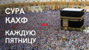 Читайте Слушайте Суру Кахф Каждую Пятницу
