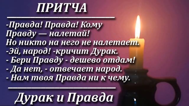 Притча Дурак и Правда. Мудрая и поучительная притча. Пламя мудрости. смотреть онлайн