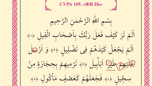 Сура Аль Филь (Учимся читать)/Surah Al-Fil (how to read) смотреть онлайн