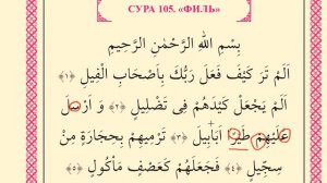 Сура Аль Филь (Учимся читать)/Surah Al-Fil (how to read)