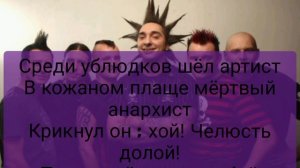 «Мёртвый анархист«текст песни